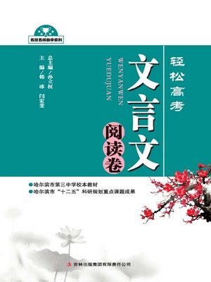 cover image of 轻松高考——文言文阅读卷 (Easy College Entrance Examinations--Classical Chinese Reading)
